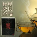 痩快極減茶(そうかいごくげんちゃ)14包★国産プーアール茶葉・杜仲茶葉使用! 厳選国産原料10種使用ダイエット用茶!