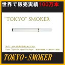 【送料無料】東京スモーカー★喫煙の感覚を楽しみながら、あなたを 禁煙ライフに導きます。電子タバコ