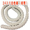 白ロープ 太さ24ミリ カラーロープ白 アクリル製 切り売り...