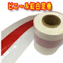 厚手ポリ紅白足巻 ポリ紅白柱巻 50メートル巻...