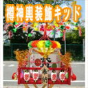 樽神輿(たるみこし)装飾キット 装飾方法解説書付 送料無料(北海道・沖縄を除く)...