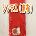 新毛斯(シンモス) 赤布 1反(約10.6m)...
