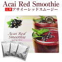 【定期購入】アサイースムージーダイエット 300g(20g×15包) アサイーレッドスムージー