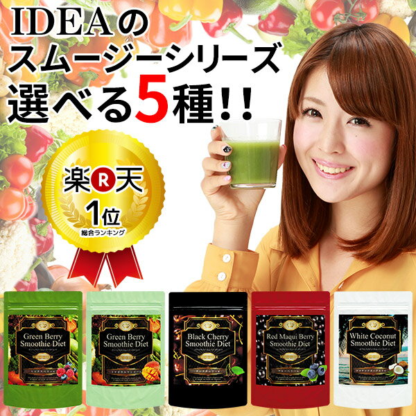 酵素 グリーンスムージーの決定版！【大容量300g】満腹感が桁違い！IDEAグリーンスムージーシリーズ【全5種類】グリーンベリースムージー/チアシード/ココナッツ/酵素ドリンク/酵素ダイエット