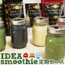 送料無料 定期購入 酵素スムージーをもっとお得に♪IDEAグリーンスムージー定期コース