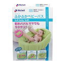 4973655213223 リッチェル ふかふかベビーバスW グリーン【キャンセル不可】