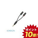 CV87115 ヘッドセット用φ3.5mm変換ケーブル 【ポイント10倍】