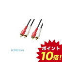FP65686 オーディオケーブル 【ポイント10倍】