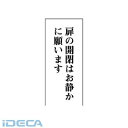 EM31284 一般表示板 扉の開閉はお静かに…アクリル白板・120X50