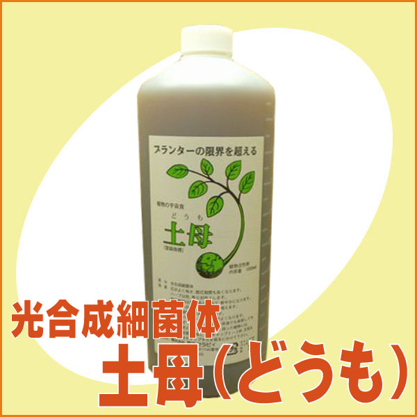 [園芸用　植物活性剤]　光合成細菌体　土母（どうも）　500ml[光合成細菌 家庭菜園 ガーデニング 農業 土壌改良 園芸]