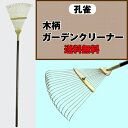 ［送料無料］　孔雀　木柄　ガーデンクリーナー[園芸用品 園芸 クマデ ガーデニング雑貨 レーキ]