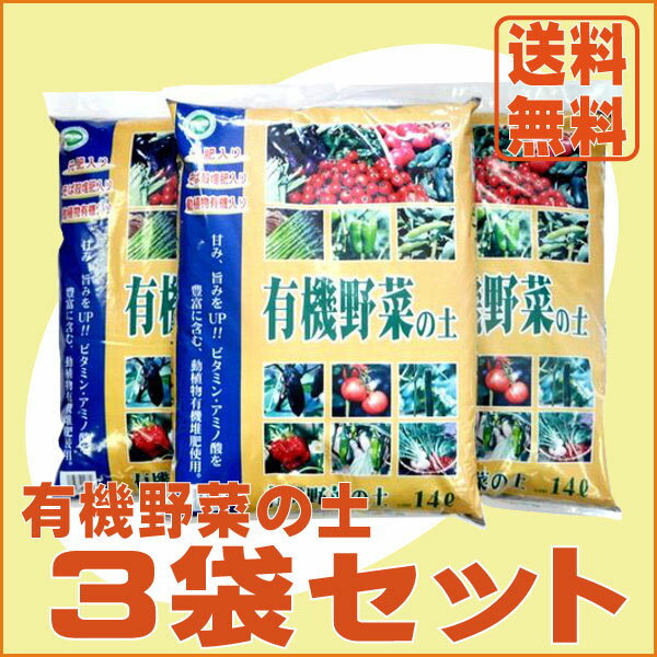 ［送料無料］野菜用培養土　「有機野菜の土(14L)」3袋セット　[園芸用土 培養土 家庭菜園 園芸]