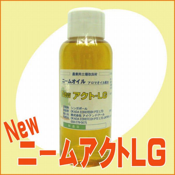 レモン香のニームオイル『NewニームアクトLG(100ml)』[園芸 ニーム ガーデニング 家庭菜園]