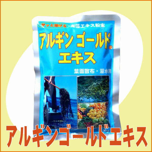 海藻の力で強い作物を作ります！『アルギンゴールドエキス(100g)』　　【あす楽対応_東北】【あす楽対応_関東】【あす楽対応_甲信越】[土壌改良 微量要素 ミネラル]微量要素・土壌改良・ミネラルの井手商会。葉面散布・灌水用 北欧産海藻エキス粉末！