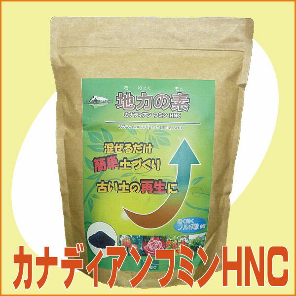 ［フミン質］　カナディアンフミンHNC（1kg）[土壌改良 有機 肥料]