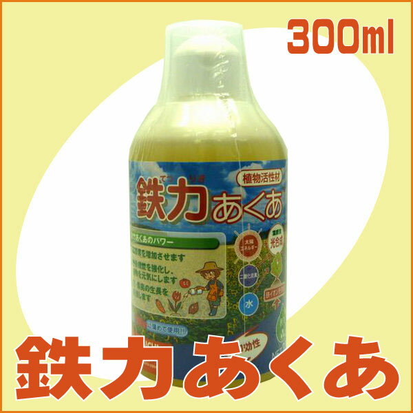 鉄力アクア（300ml）[土壌改良 有機 肥料]