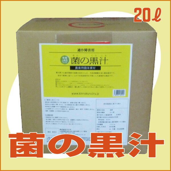 【人気商品】光合成細菌資材「菌の黒汁」（20リットル）[光合成細菌 ガーデニング 土壌改良…...:ideshokai:10002508