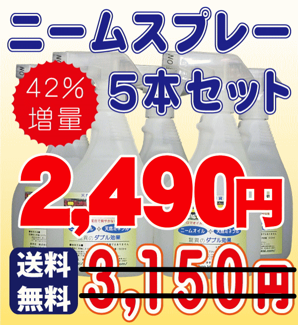 【人気商品】 送料無料 ◆ ニーム関連商品！『ニームスプレー5本セット』 期間限定、今だけ…...:ideshokai:10000009