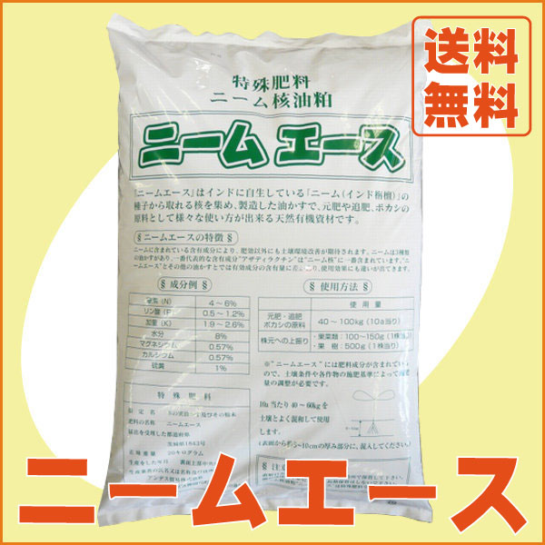 【人気商品】◆送料無料◆ 『ニームエース(20kg)』[園芸 ガーデニング 家庭菜園 ニー…...:ideshokai:10000007