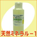 ミネラルは植物の元気回復剤！『天然ミネラル-1(100ml) 』　　[土壌改良 ミネラル 微量要素]