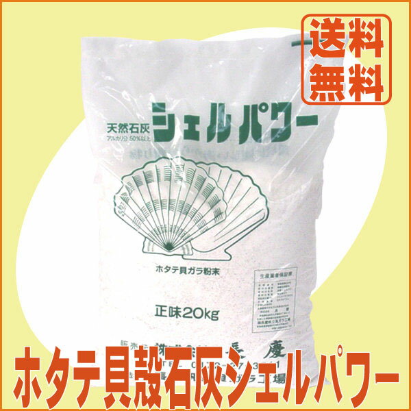 【人気商品】【送料無料】ホタテ貝殻粉末　『シェルパワー(20kg)』[肥料 有機 園芸 農…...:ideshokai:10000051