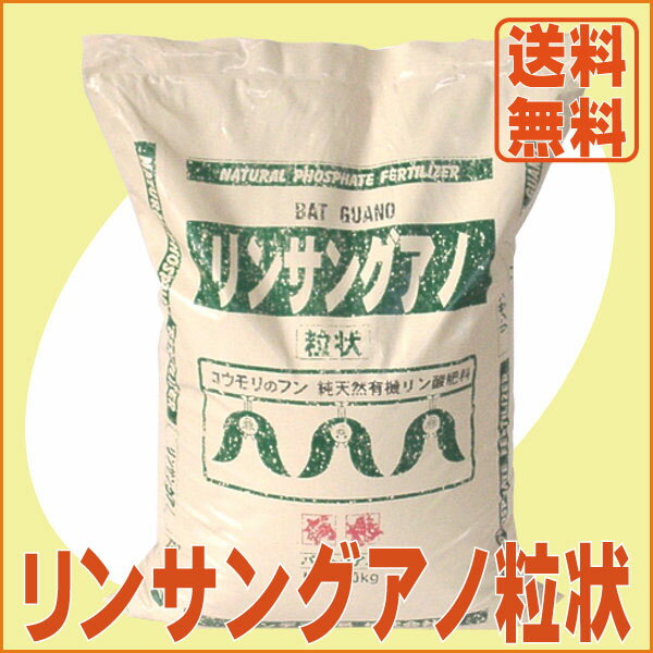 【送料無料】農場用リンサングアノ粒状（20kg）　【smtb-TD】【tohoku】[肥料 園芸 家庭菜園 農業 有機]有機・肥料の井手商会。有機栽培に最適！バッドグアノ。