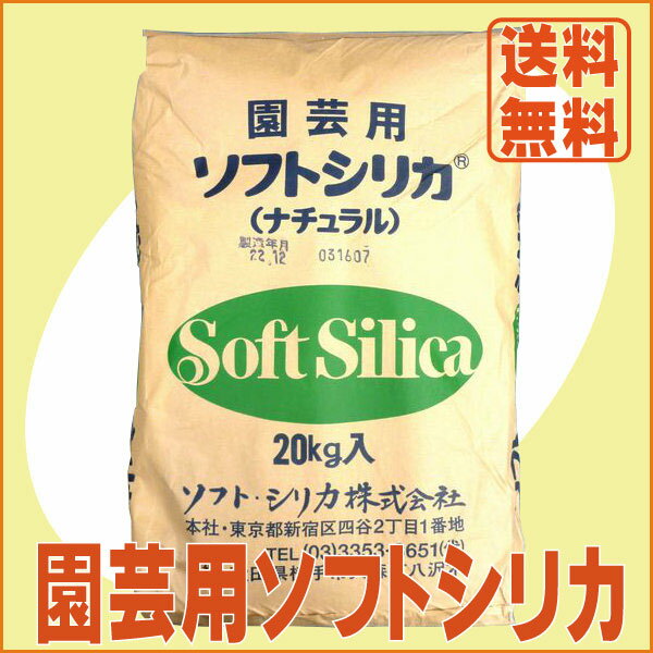 【送料無料】農場用園芸用ソフトシリカ（20kg）[有機 肥料 シリカ]