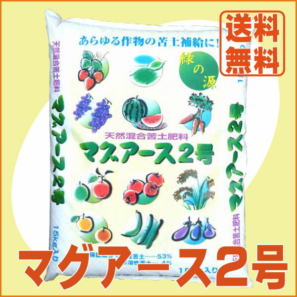 【人気商品】【送料無料】天然く溶性苦土肥料　農場用マグアース2号（15kg）[肥料 家庭菜…...:ideshokai:10000058