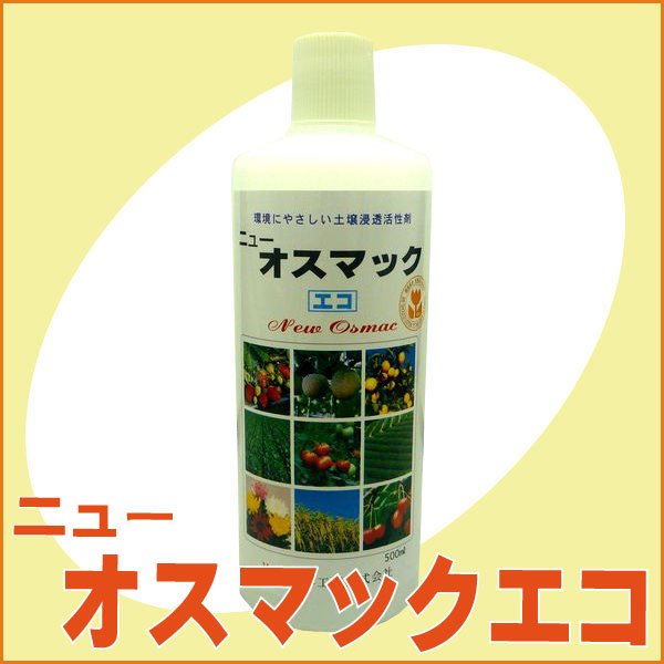 画期的な浸透作用　『ニューオスマックエコ(500ml）』[園芸 農業 家庭菜園 土壌改良]土壌改良・有機の井手商会。画期的な浸透作用！