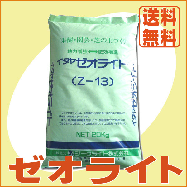 【送料無料】イタヤゼオライト(粒状）　Z-13　（20kg）　[土壌改良 肥料 有機]