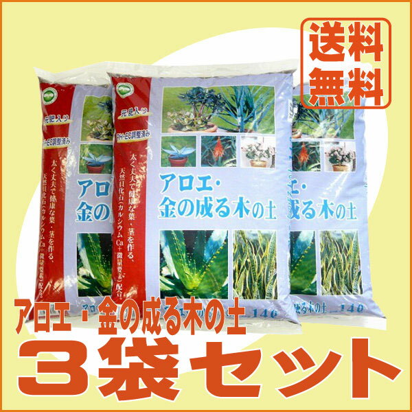 ［送料無料］園芸用培養土　「アロエ・金の成る木の土(14L)」3袋セット　[園芸用土 園芸 家庭菜園 培養土]【RCPmara1207】【マラソン201207_生活】