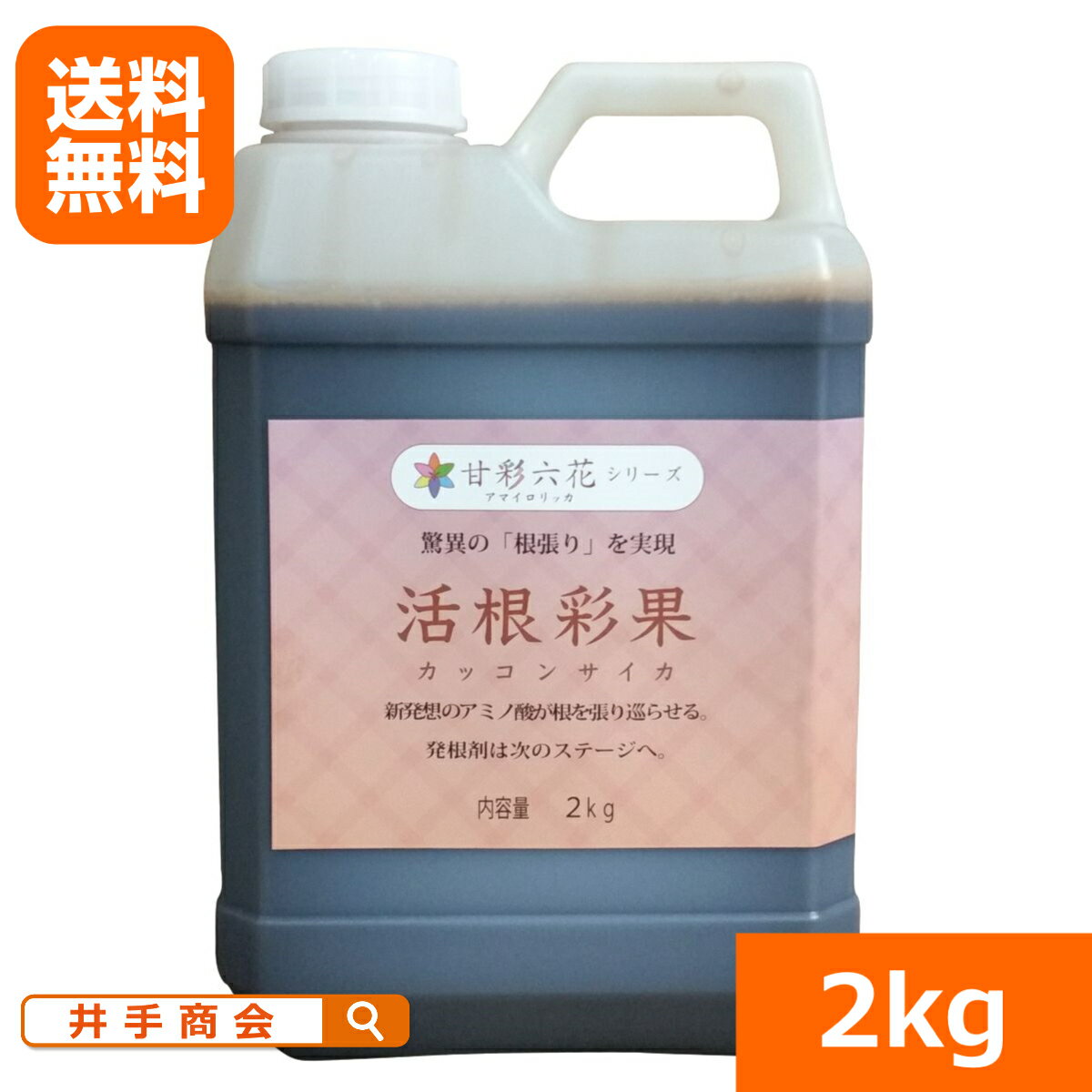 【送料込】驚異の根張りを実現する液体肥料・発根剤　<strong>活根彩果</strong>(カッコンサイカ)【2kg】[肥料 土壌改良 家庭菜園 園芸]