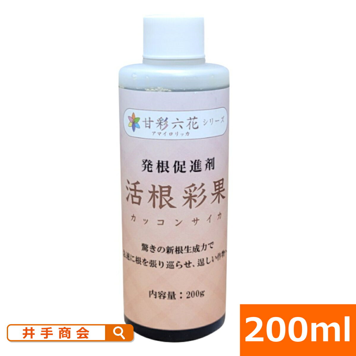 驚異の根張りを実現する液体肥料・発根剤　<strong>活根彩果</strong>(カッコンサイカ)【200mlボトル】[肥料 土壌改良 家庭菜園 園芸]