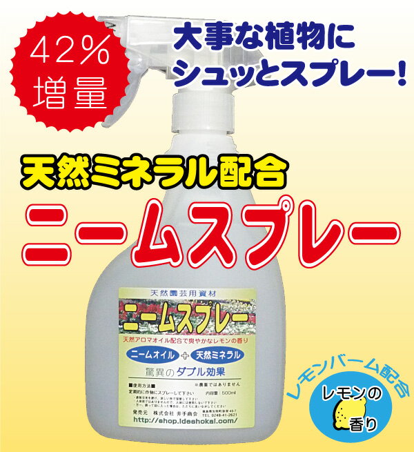 ニーム関連商品　『ミネラル入りニームスプレー(500ml)』[園芸 ガーデニング 家庭菜園 ニーム]