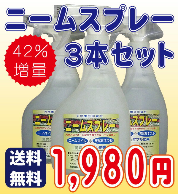 ◆送料無料◆　ニーム関連商品！『ニームスプレー3本セット』　【smtb-TD】【tohoku】[園芸 ガーデニング 家庭菜園 ニーム]ニーム・ニームオイルの井手商会。当店人気No.1ミネラル入りニームスプレーを3本セットで！