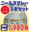 ◆送料無料◆　ニーム関連商品！『ニームスプレー3本セット』　[園芸 ガーデニング 家庭菜園 ニーム]10P02jun13ニーム・ニームオイルの井手商会。当店人気No.1ミネラル入りニームスプレーを3本セットで！