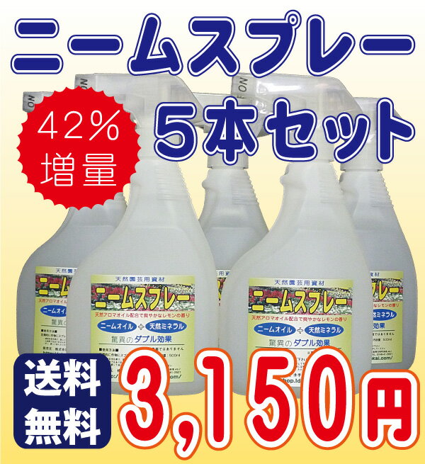 ◆今だけ送料無料◆　ニーム関連商品！『ニームスプレー5本セット』　　【smtb-TD】【tohoku】[園芸 ガーデニング ニーム 家庭菜園]ニーム・ニームオイルの井手商会。ニームオイルをお手軽に！