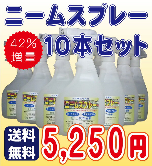 ◆送料無料◆　ニーム関連商品『ニームスプレー10本セット』　【smtb-TD】【tohoku】[園芸 ガーデニング 家庭菜園 ニーム]ニーム・ニームオイルの井手商会。ニームオイルをお手軽に！