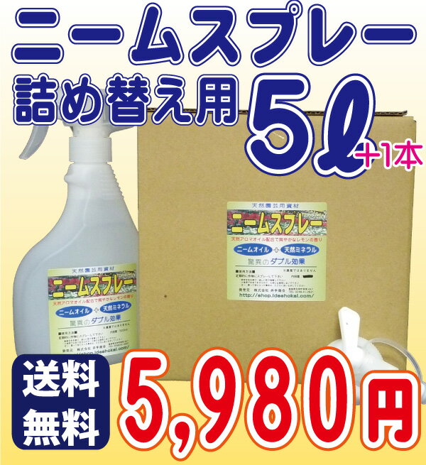 ◆送料無料◆　ニーム関連商品！『ニームスプレー詰め替え用　5L』（ニームスプレー1本おまけ付き）　[園芸 ガーデニング ニーム 家庭菜園]