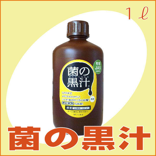 【人気商品】光合成細菌資材「菌の黒汁」（1リットル）[光合成細菌 園芸 家庭菜園 土壌改良…...:ideshokai:10002507