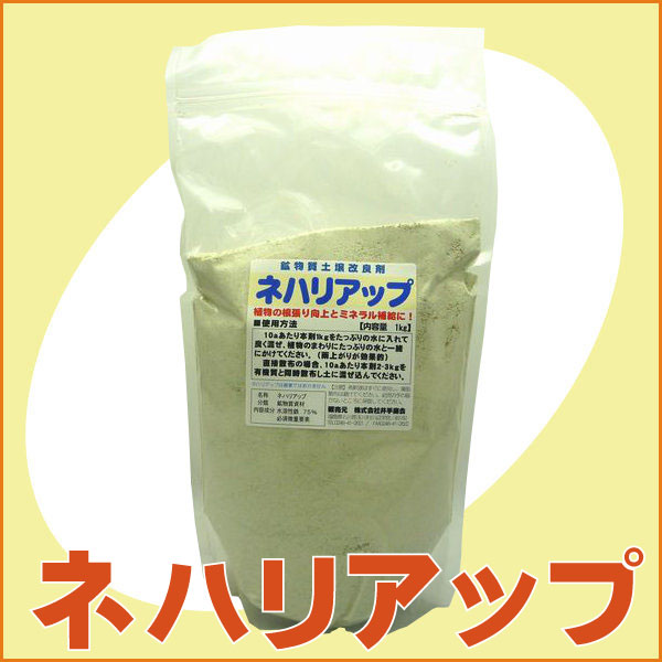 【人気商品】［鉱物質土壌改良剤］　ネハリアップ（1kg）[園芸 土壌改良 農業 家庭菜園]…...:ideshokai:10005244