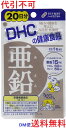DHC 亜鉛 20日分 20粒入...