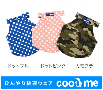 【COOL ME】ひんやりボディークーラー【L・XLサイズ】【iDog国産ドッグウェア】【犬用品・猫用品・ペット用品/冷却・ひんやり・暑さ・熱中症対策】水にひたすだけですぐにひんやり！ COOL MEで暑い夏のお出かけも快適に！ 【i Dog/アイドッグの犬の服】