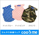 【COOL ME】ひんやりボディークーラー【S・Mサイズ】【iDog国産ドッグウェア】【犬用品・猫用品・ペット用品/冷却・ひんやり・暑さ・熱中症対策】