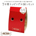 【犬 ドッグフード】 ドットわん 7日間トッピングお試しセッ...