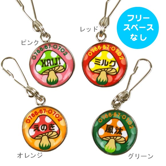 【お買い物マラソン★30%OFF】【 迷子札 犬 猫 】IDOG&ICAT オリジナルネームタグ 迷子札 きのこ メール便OK【 ネームプレート ドッグタグ 名札 鑑札 脱走対策 防災 名入れ 名前入り ネーム入り 印字 チャーム アクセサリー スト】