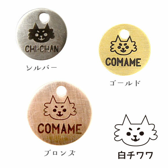 【 メール便送料無料 】【 犬 迷子札 】IDOG&ICAT オリジナルメタルネームタグ 迷子札 白チワワ メール便OK【 ネームプレート ドッグタグ 名札 鑑札 脱走対策 防災 名入れ 名前入り ネーム入り 印字 チャーム アクセサリー ストラップ 雑貨 ペット 子供 icat i dog 楽天 】