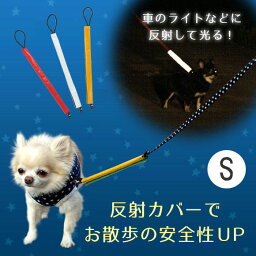 【犬 首輪】iDog アイドッグ 反射リードカバー S 【散歩 夜 暗闇 安全】【反射テープ リード リードカバー 犬のリード 犬用リード】【i dog】