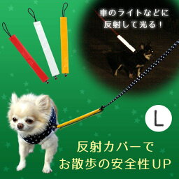 【犬 リード 反射】iDog アイドッグ 反射リードカバー L 【散歩 夜 暗闇 安全】【反射テープ リード リードカバー 犬のリード 犬用リード】【i dog】