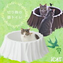 【楽天スーパーSALE★】iCat アイキャット オリジナル 切り株の猫トイレット